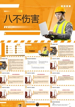 八不伤害专题培训