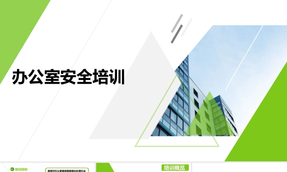 -办公室安全培训