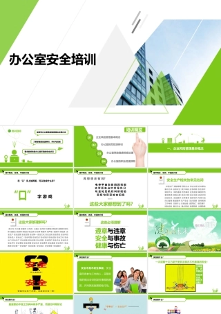 -办公室安全培训