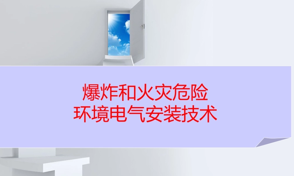 爆炸和火灾危险环境电气安装技术