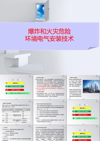 爆炸和火灾危险环境电气安装技术