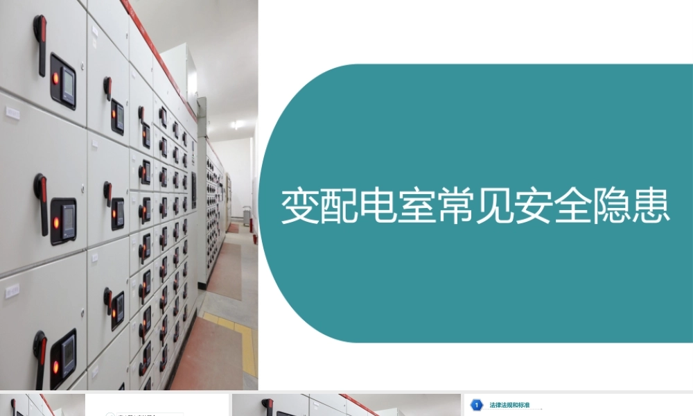 变配电室常见安全隐患