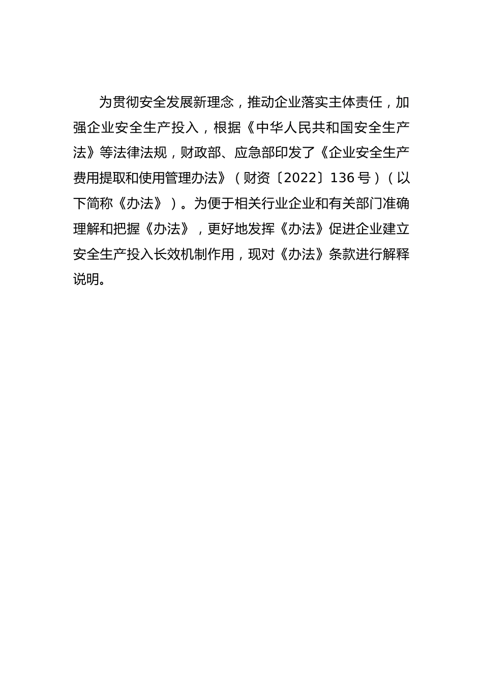 财资〔2022〕136 号《企业安全生产费用提取和使用管理办法》解读 (1)_第2页