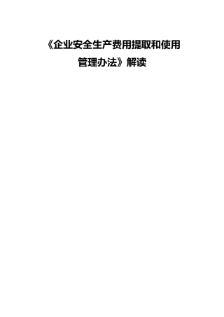 财资〔2022〕136 号《企业安全生产费用提取和使用管理办法》解读 (1)