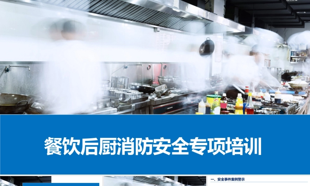 餐饮后厨消防安全专项培训