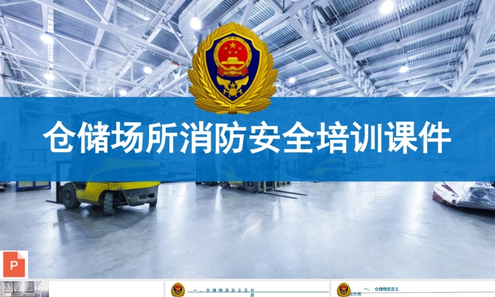 仓储场所消防安全培训