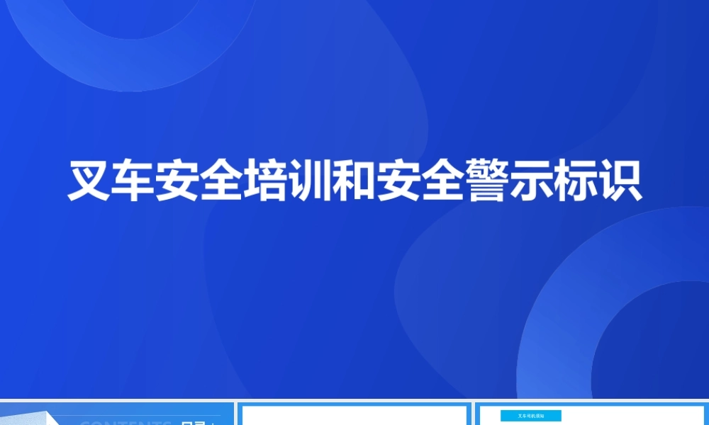 叉车安全培训和安全警示标识