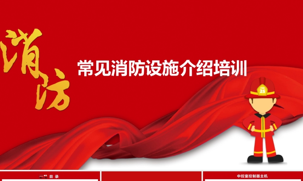 常见消防设施介绍培训