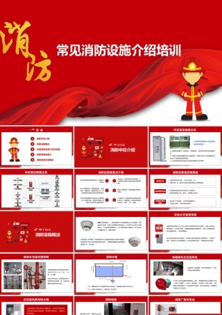 常见消防设施介绍培训