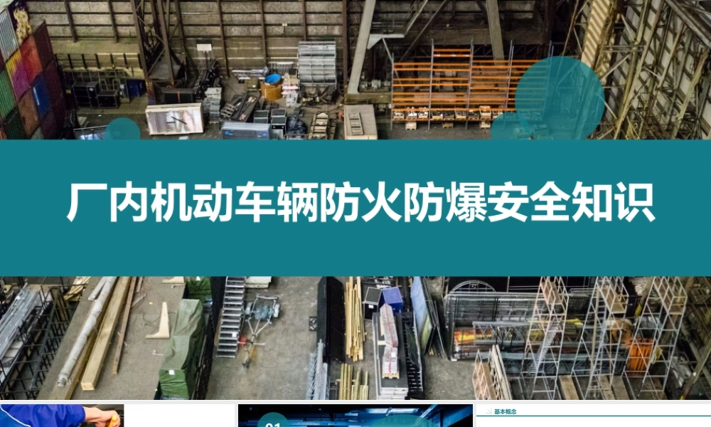 厂内机动车辆防火防爆安全知识