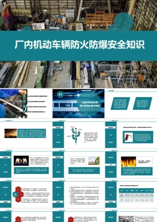 厂内机动车辆防火防爆安全知识