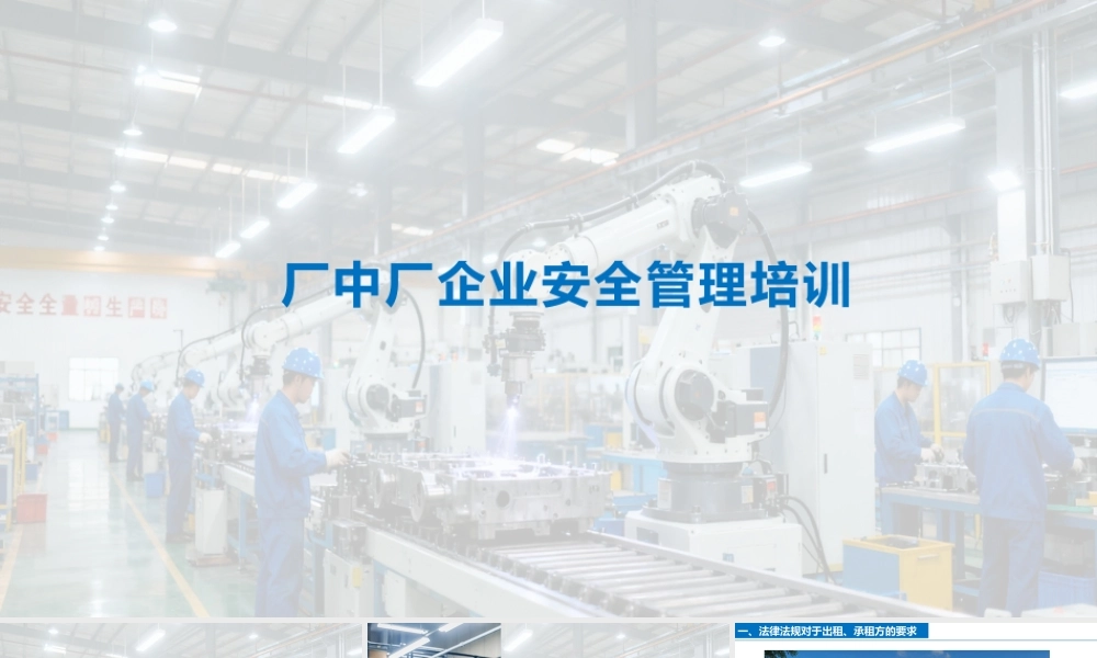 厂中厂企业安全管理培训