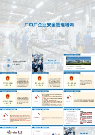 厂中厂企业安全管理培训