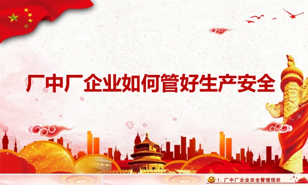 厂中厂企业如何管好生产安全