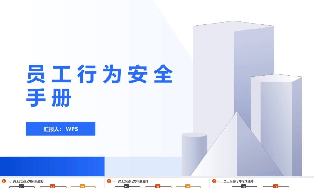 -超全版员工行为安全手册