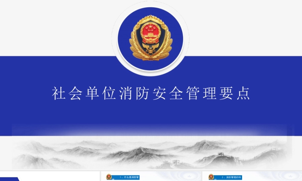 超全社会单位消防安全管理要点