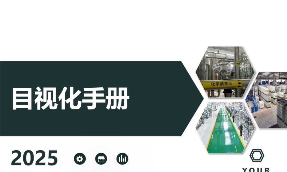 车间目视化手册