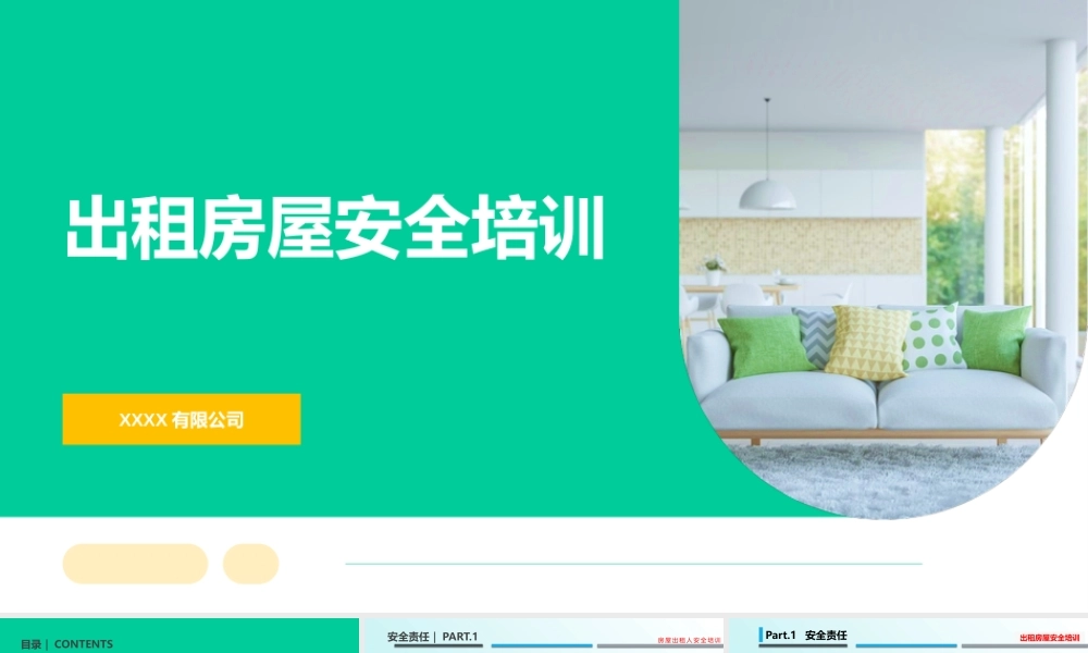 出租房屋安全培训