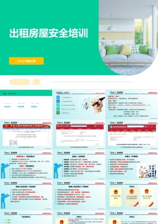 出租房屋安全培训