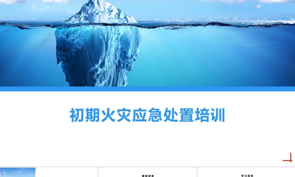 初期火灾应急处置培训