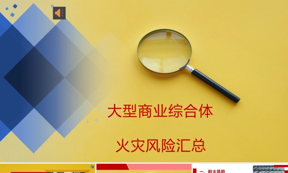 大型商业综合体火灾风险指南