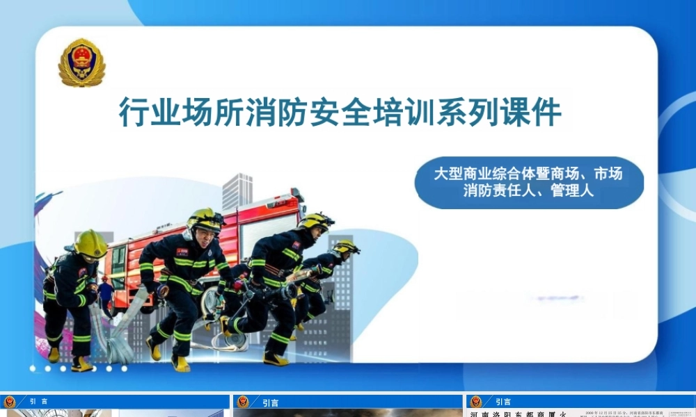 大型商业综合体暨商场、市场责任人、管理人消防培训课件-90页