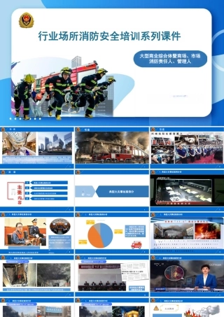 大型商业综合体暨商场、市场责任人、管理人消防培训课件-90页