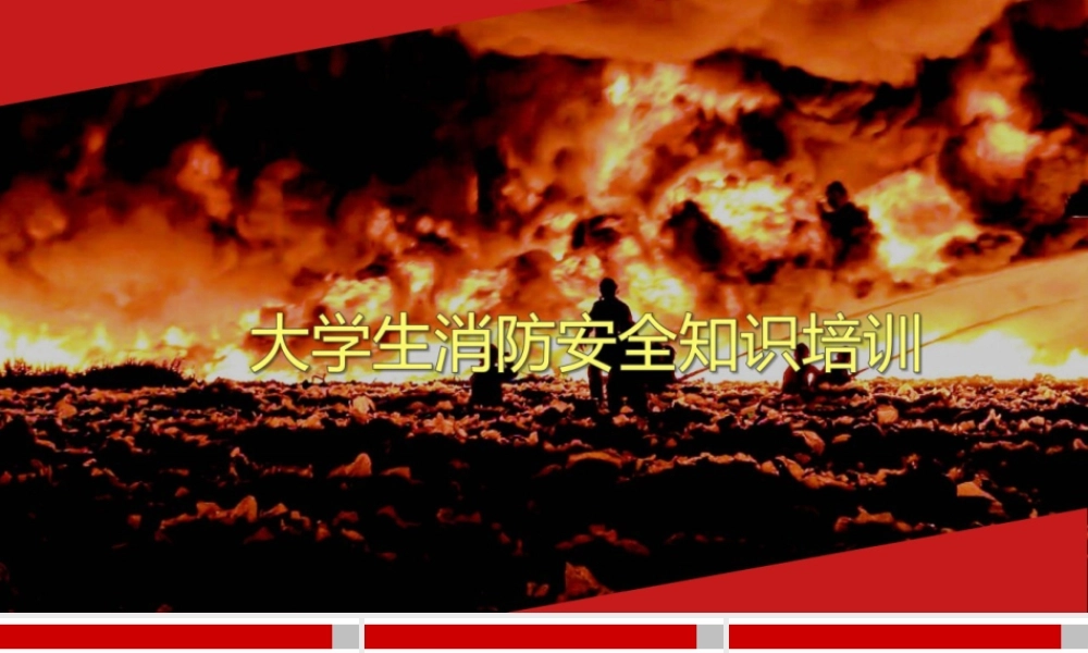 大学生消防安全培训