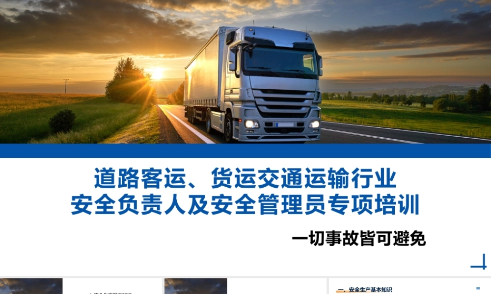 道路客运货运交通运输行业安全管理员专项教育培训