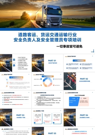 道路客运货运交通运输行业安全管理员专项教育培训
