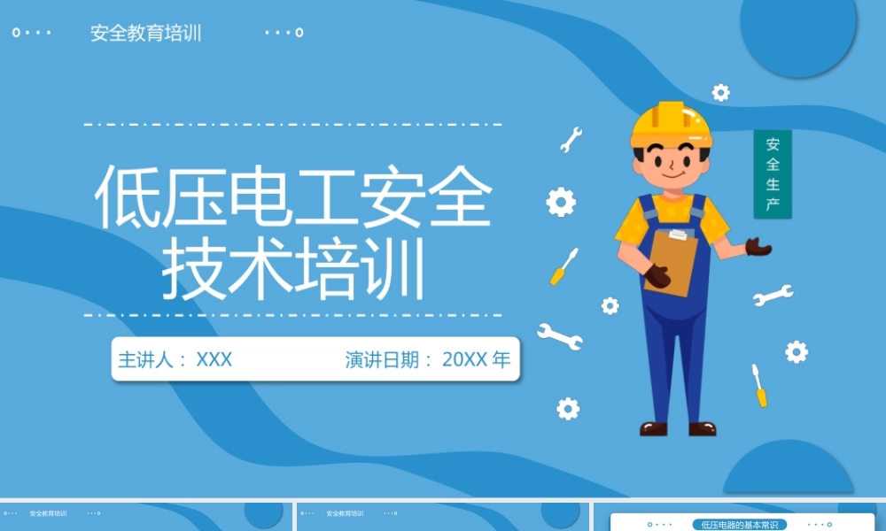 低压电工安全技术培训