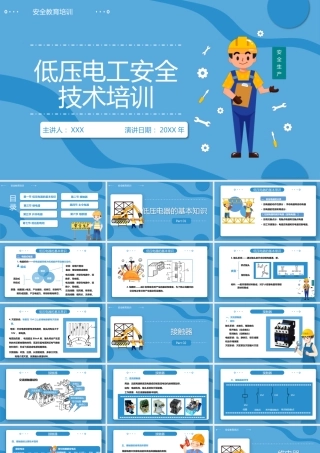 低压电工安全技术培训