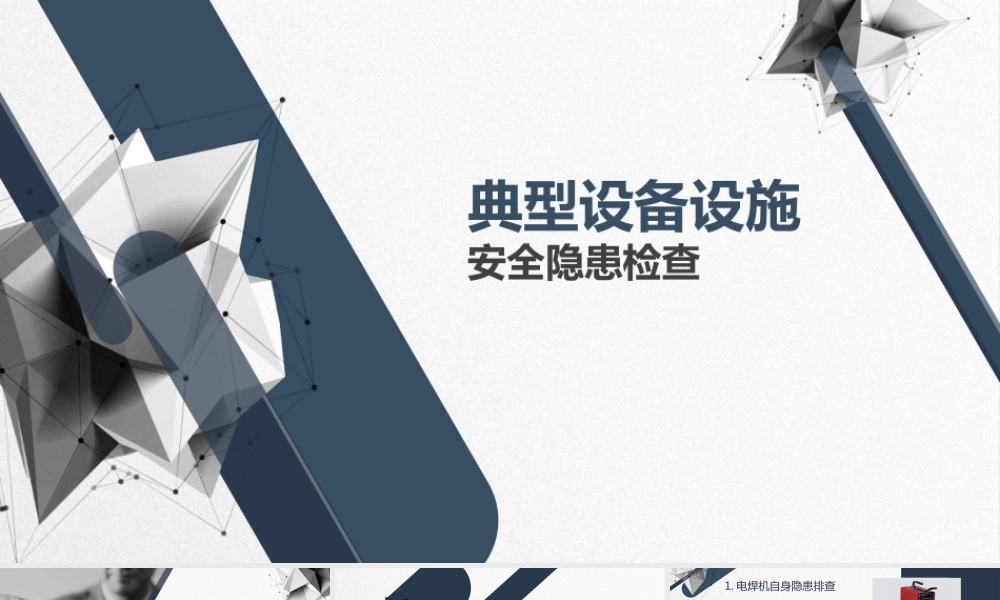 典型设备设施安全隐患检查