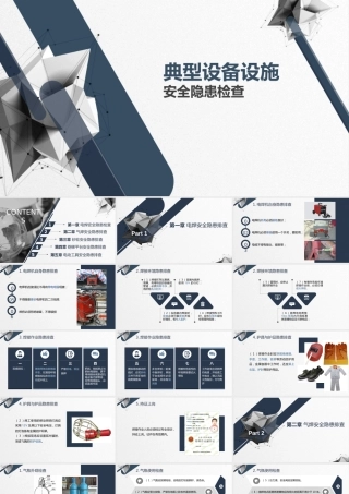 典型设备设施安全隐患检查