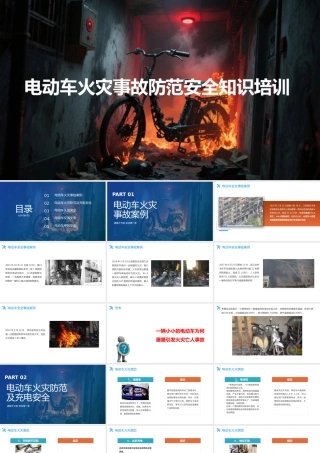电动车火灾事故防范安全知识培训