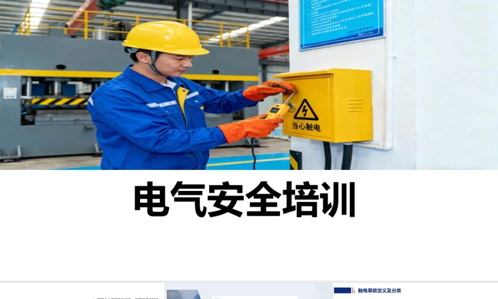 电气安全培训课件(49页)