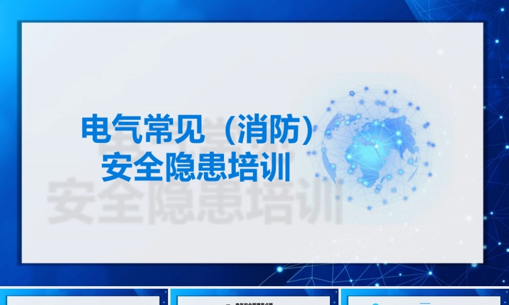 电气常见（消防）安全隐患培训