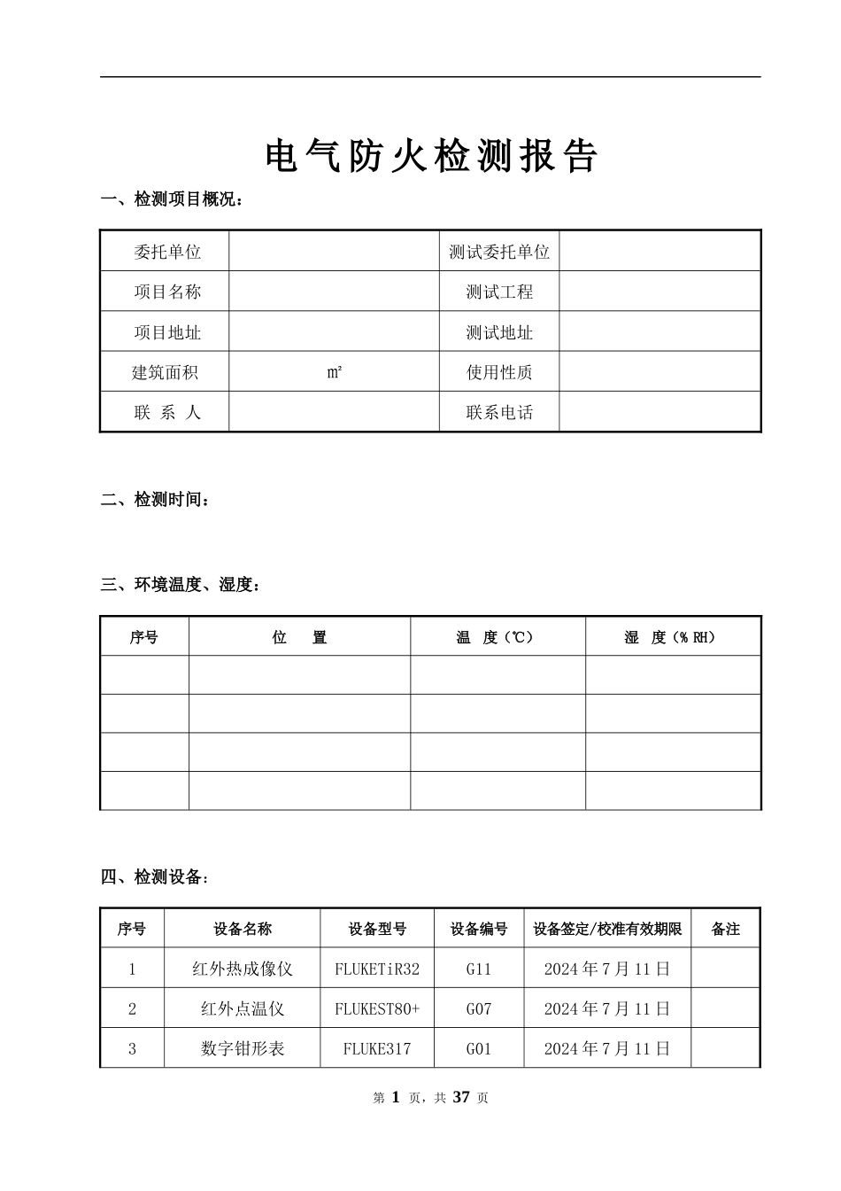 电气防火检测报告模版 (1)_第3页