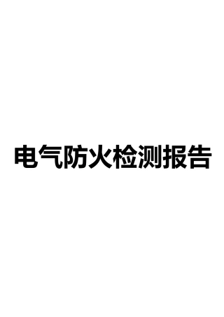 电气防火检测报告模版 (1)