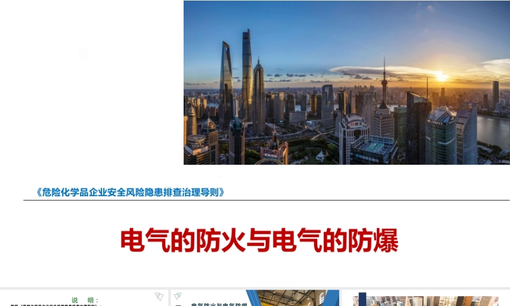 电气防火与电气防爆