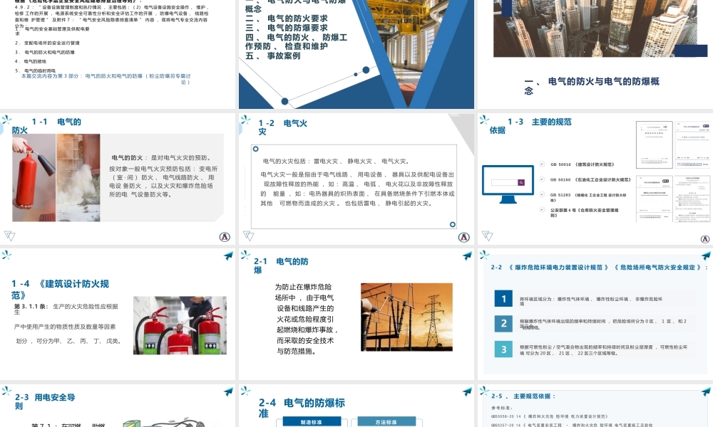 电气防火与电气防爆