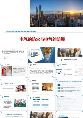 电气防火与电气防爆