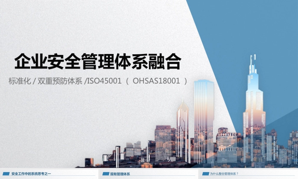 多个企业安全体系融合培训（33页）