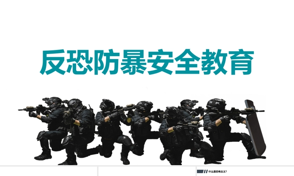 反恐防暴安全教育