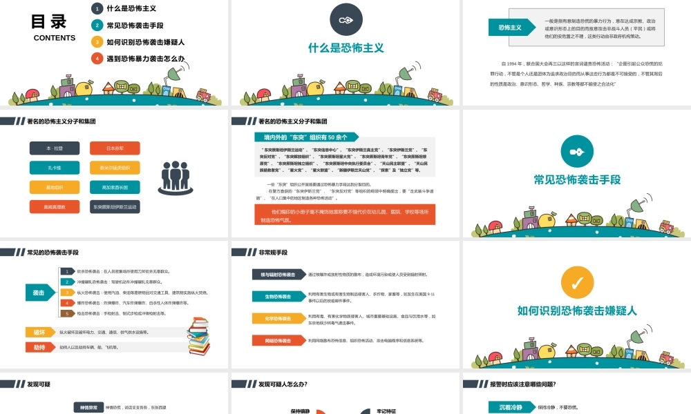 反恐防暴安全教育