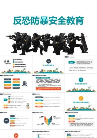 反恐防暴安全教育