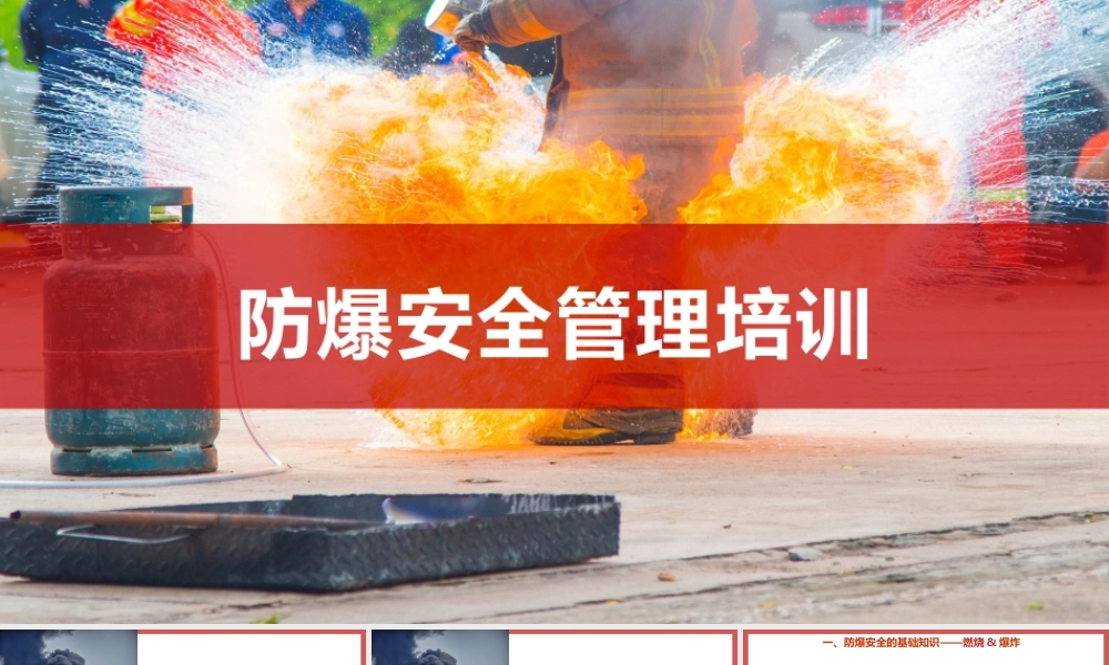 防爆安全管理培训课件