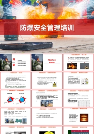 防爆安全管理培训课件