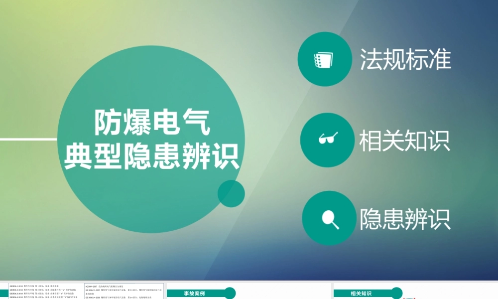 防爆电气典型隐患辨识