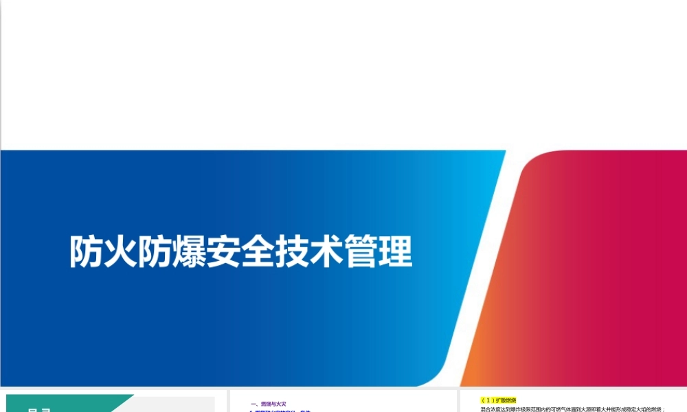 防火防爆安全技术管理培训课件